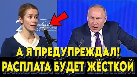 ТАК_УМЕЕТ_ТОЛЬКО_ПУТИН!_Красиво_заткнул_эстонскую_русофобку_Каю