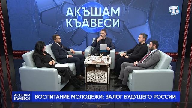 Воспитание молодежи- залог будущего России. Артур Куртиев в ток-шоу «Акъшам къавеси».