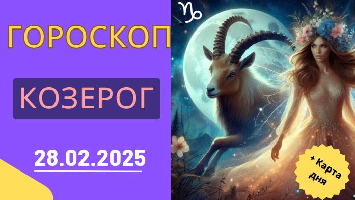 ♑ 28 февраля: Гороскоп на сегодня – Козероги, судьба подкинет испытания!