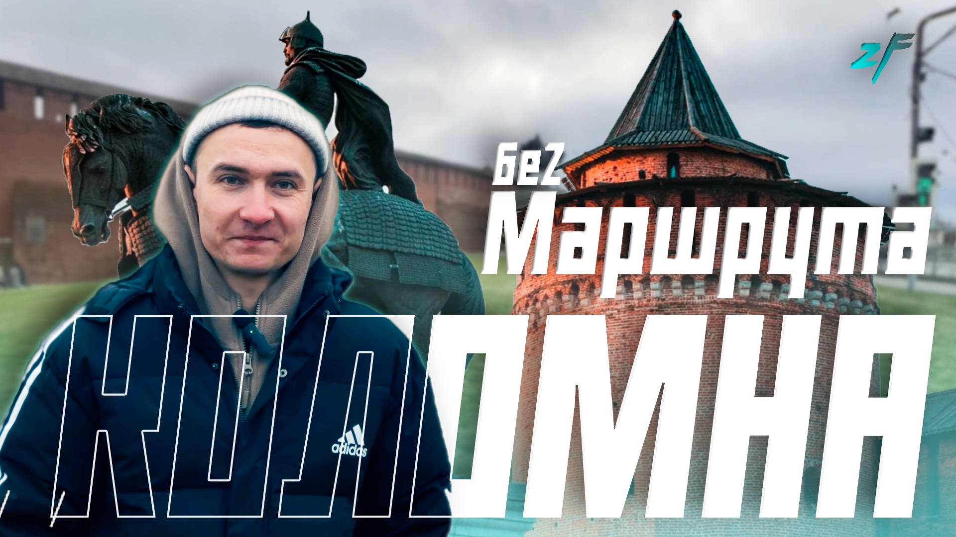 Коломна