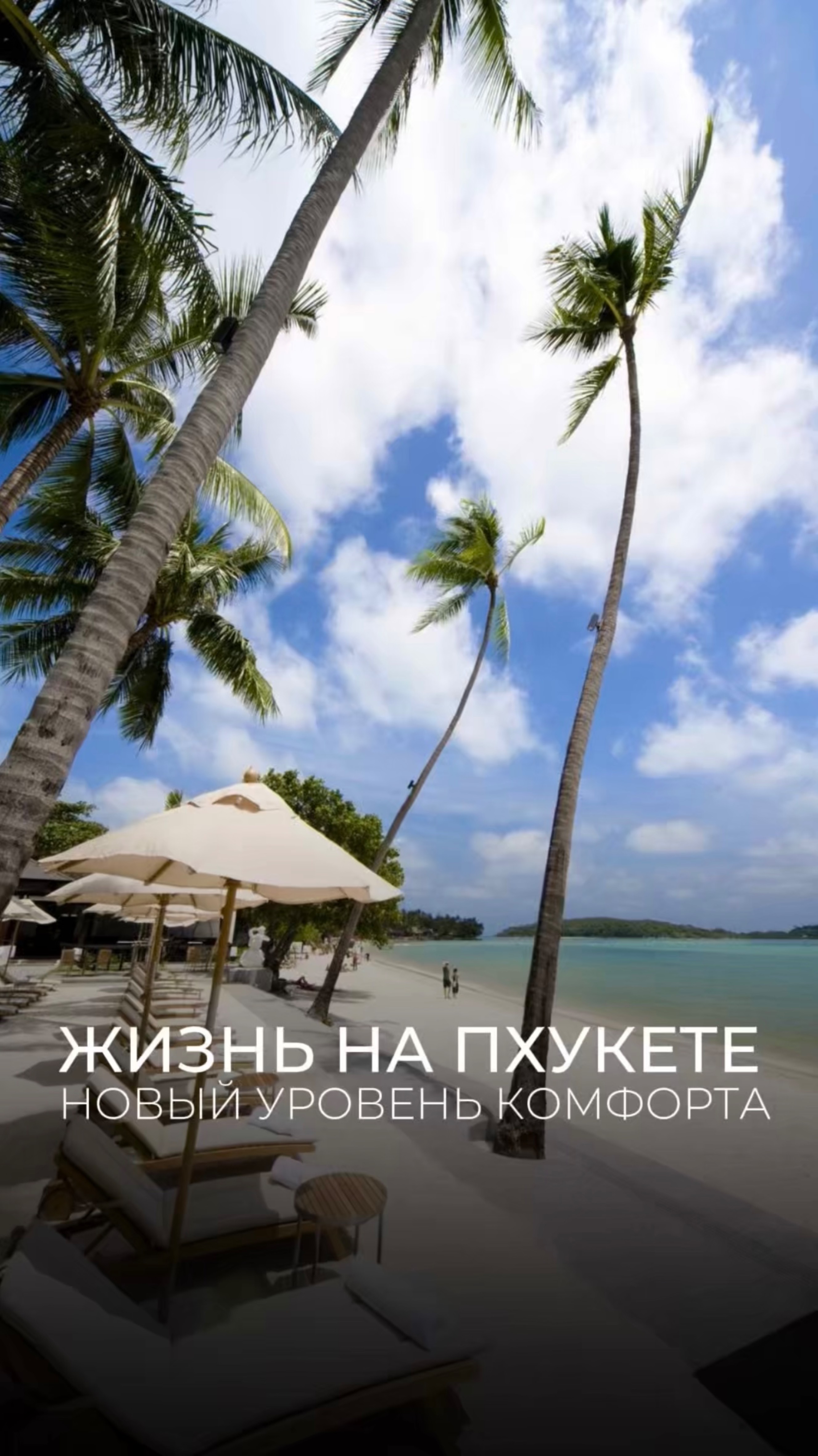 Жизнь на Пхукете — это новый уровень свободы и комфорта.