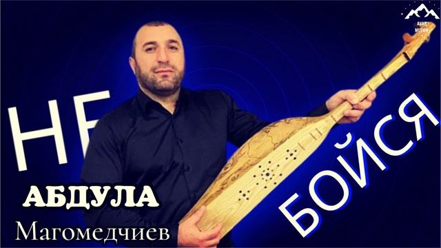 Абдула Магомедчиев НЕ БОЙСЯ