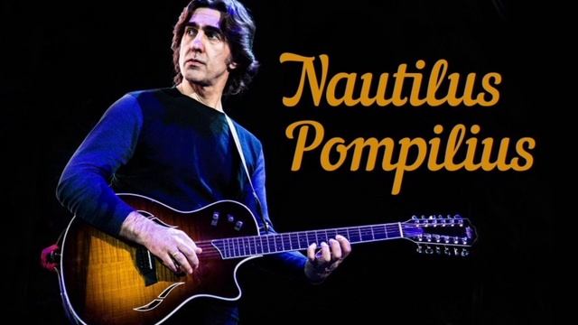 Nautilus - Pompilius . Без имяной реки.