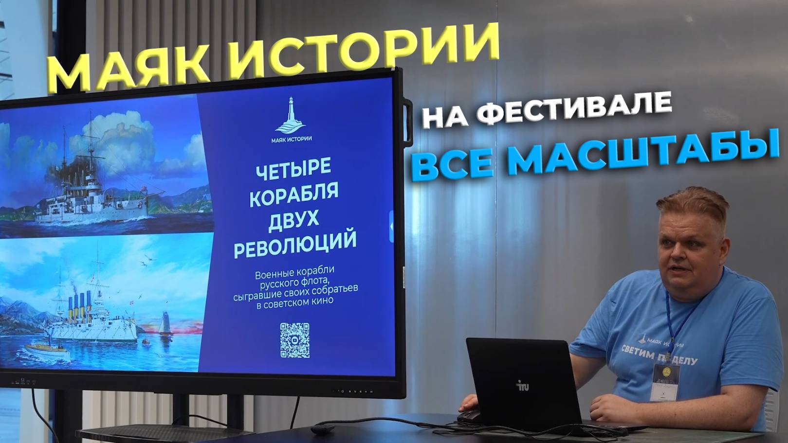 Репортаж «Маяка Истории» с фестиваля  моделизма и военно-исторической миниатюры «Все масштабы»