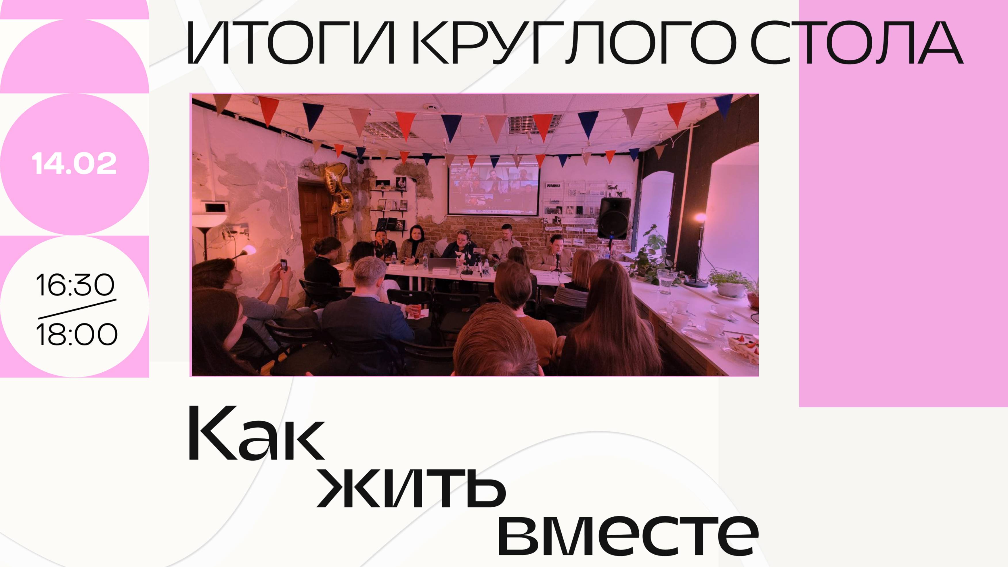 Круглый стол «Как жить вместе»