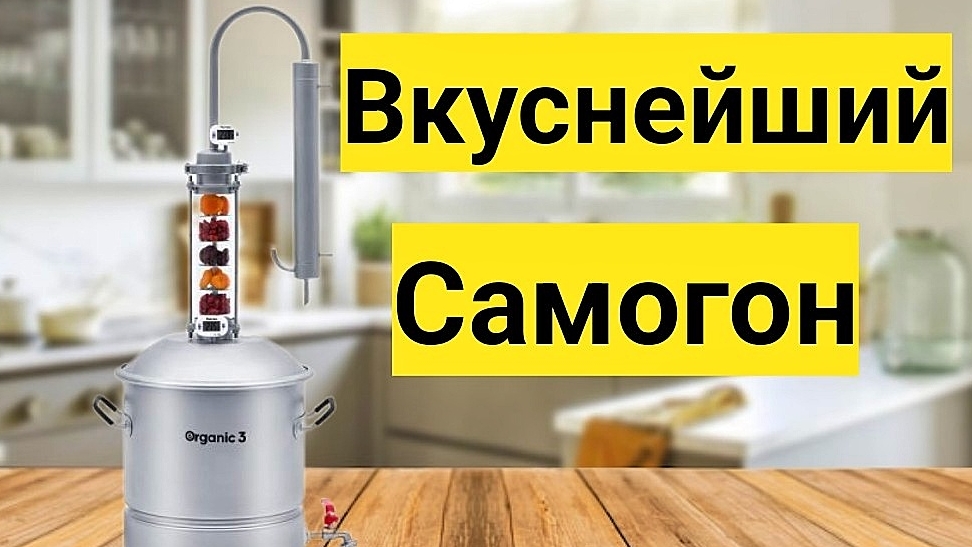 Вкуснейший Самогон на Простом Аппарате.