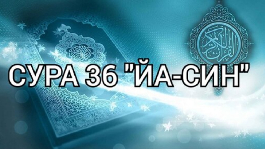 Сура 36 Йа-Син красиво читает Коран.