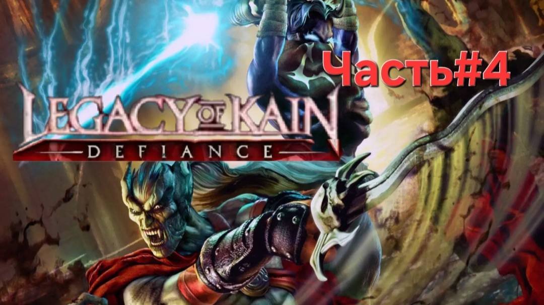 Legacy of Kain: Defiance.СТРИМ. Я устал.Часть#4