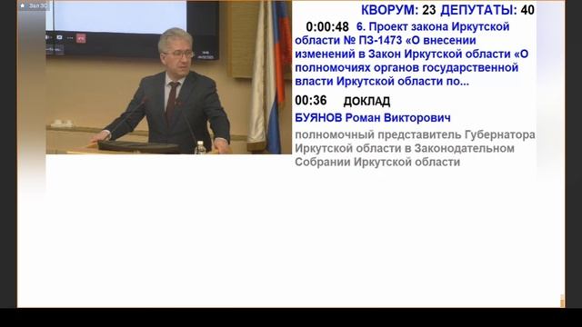 2025-02-26 Сессия Законодательного Собрания Иркутской области