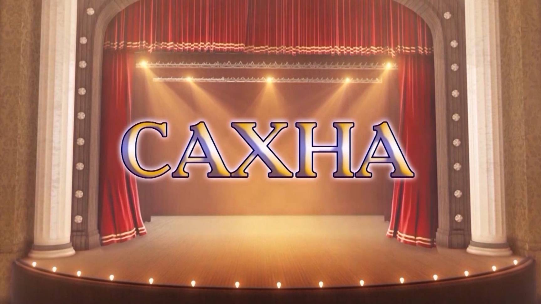 «Сахна» («Сцена»)