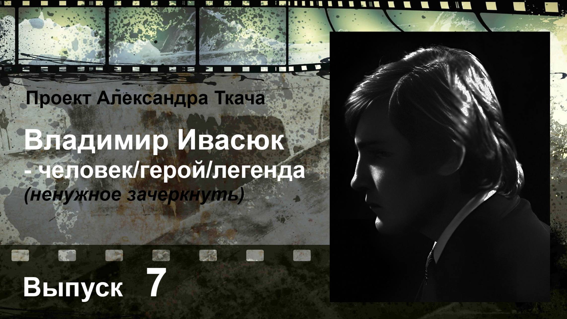 «Владимир Ивасюк — человек/герой/легенда (ненужное зачеркнуть)» - 7. Музыка к спектаклям