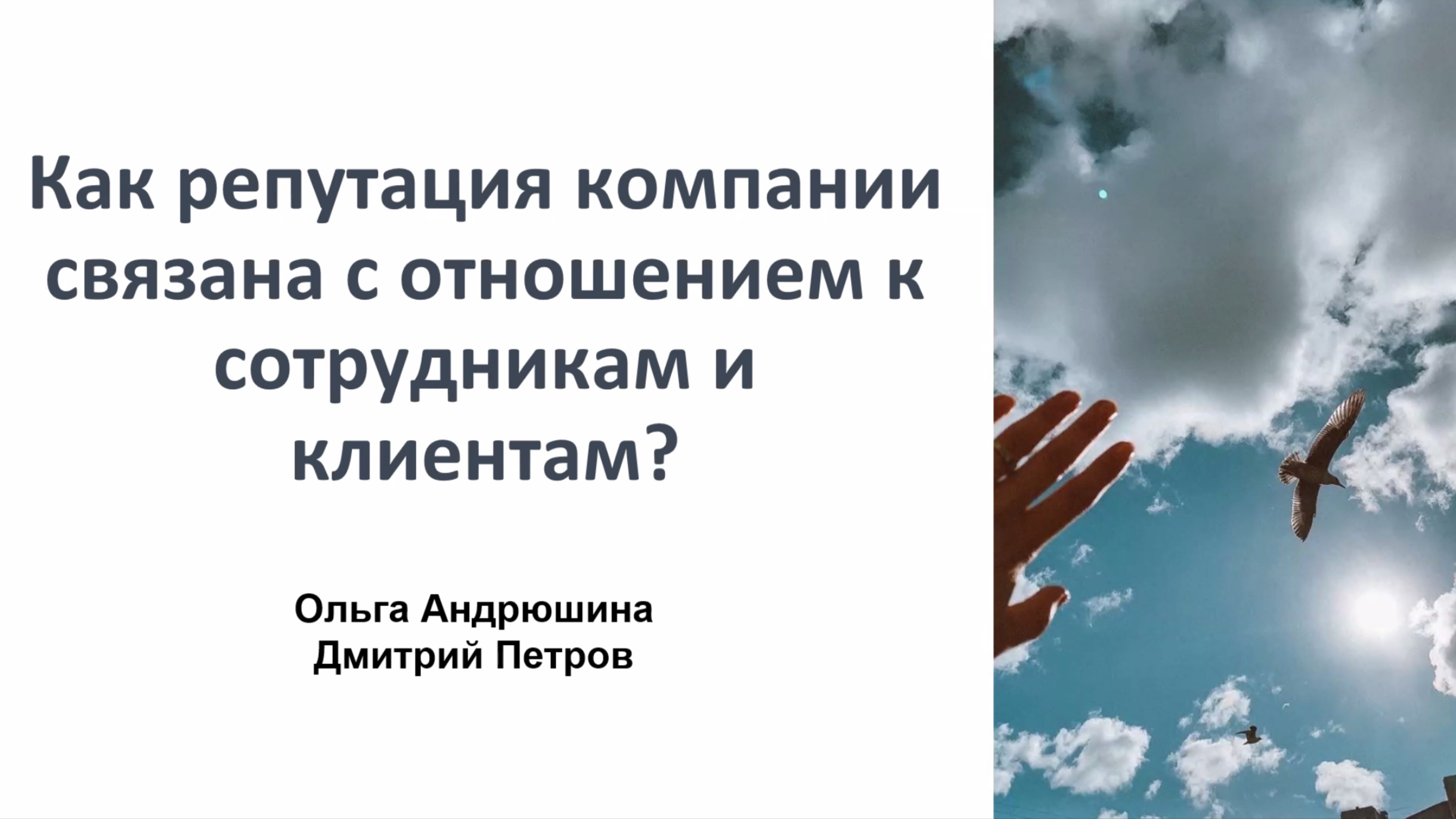 Как репутация компании связана с отношением к сотрудникам и клиентам