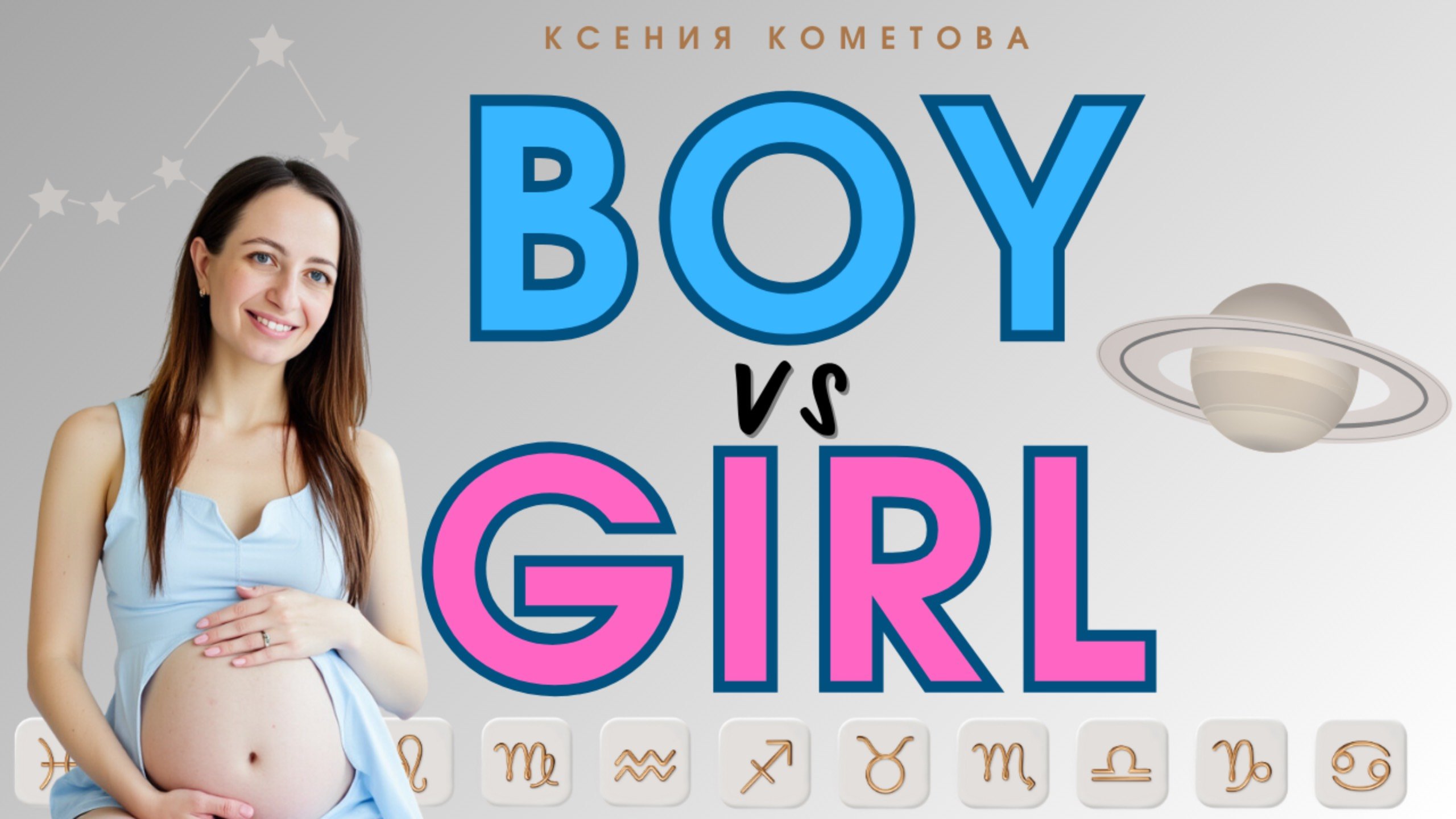 Как узнать пол ребенка с помощью АСТРОЛОГИИ? / Календарь зачатия и беременности / 98 % - точность!