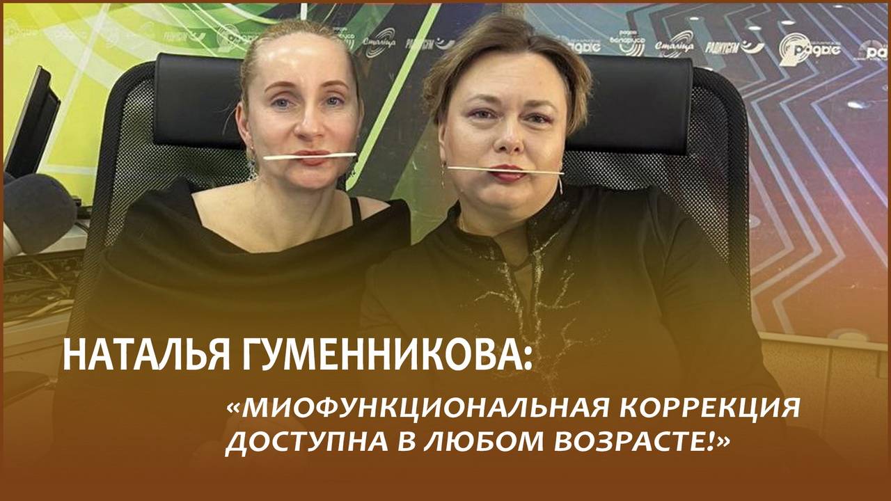 👪ГУМЕННИКОВА: «Миофункциональная коррекция доступна в любом возрасте!»
