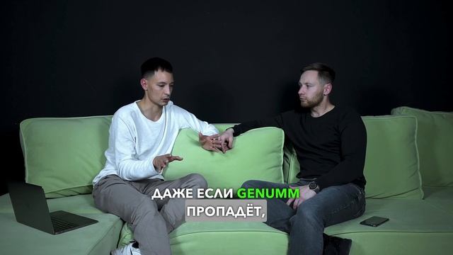 Вся правда о Genumm