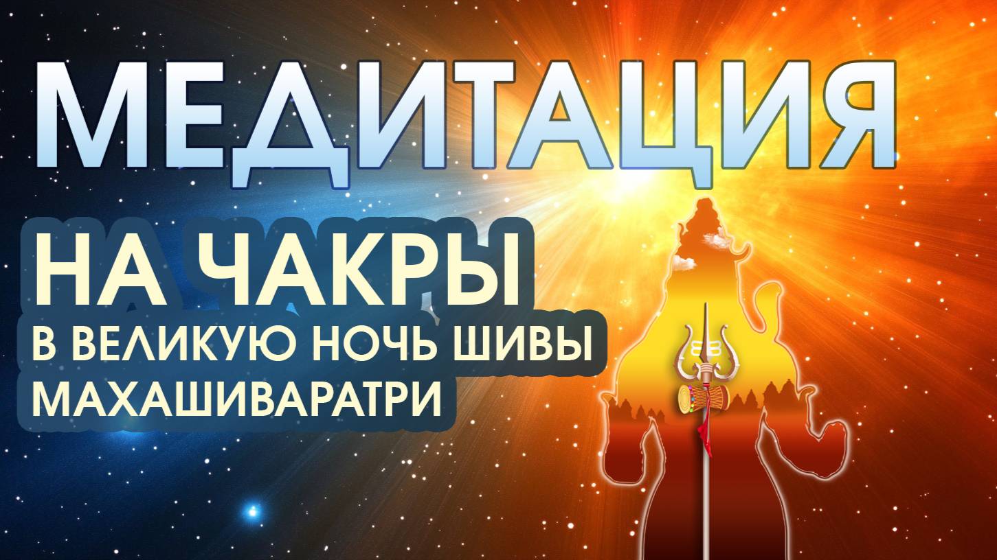 Медитация на чакры в Великую Ночь Шивы Махашиваратри 2025