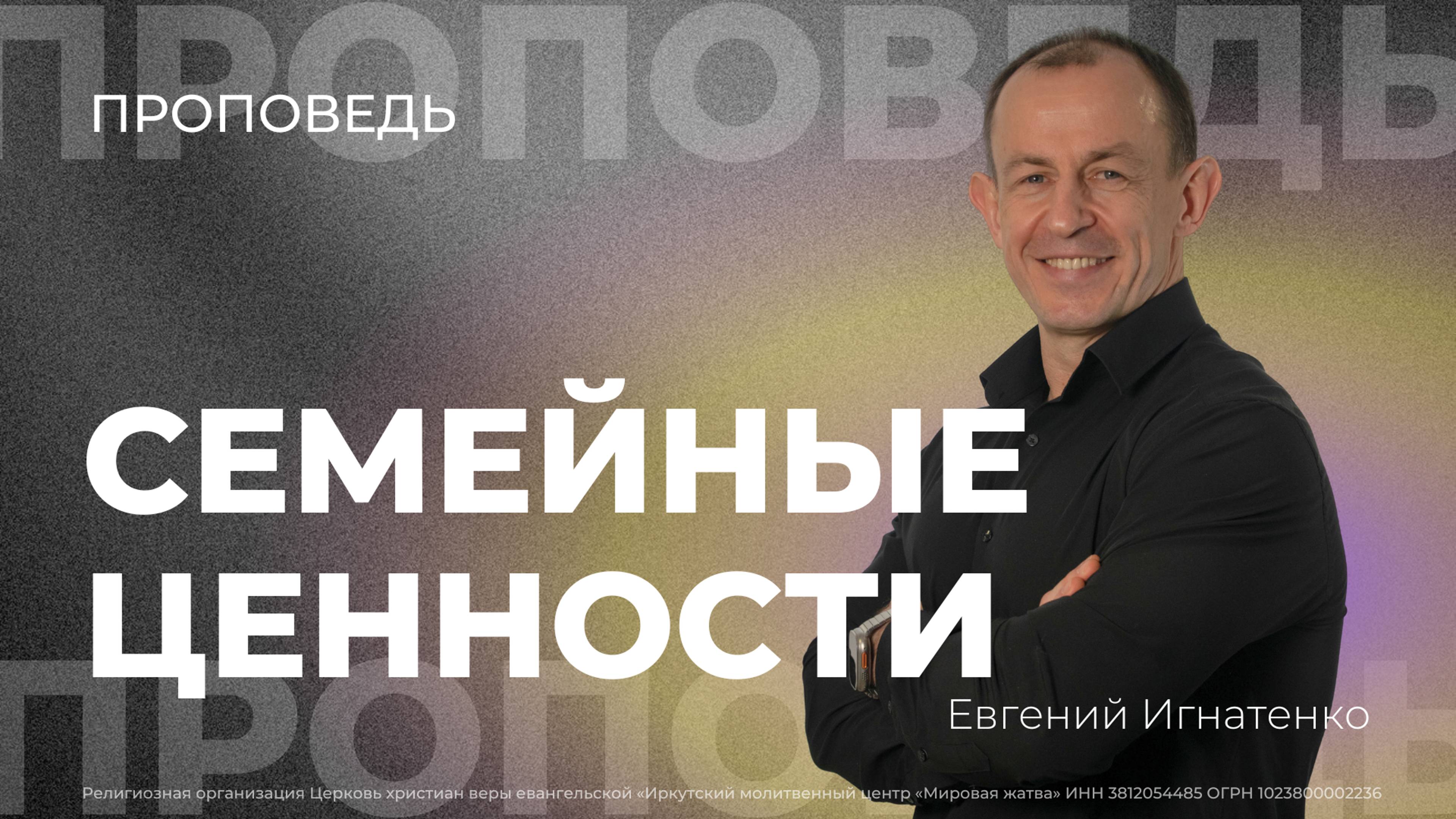 Семейные ценности | 22.12.24 | Евгений Игнатенко