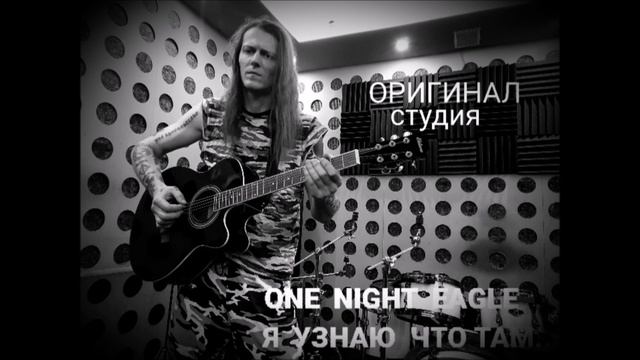 ONE  NIGHT  EAGLE. Я узнаю что там. Студия