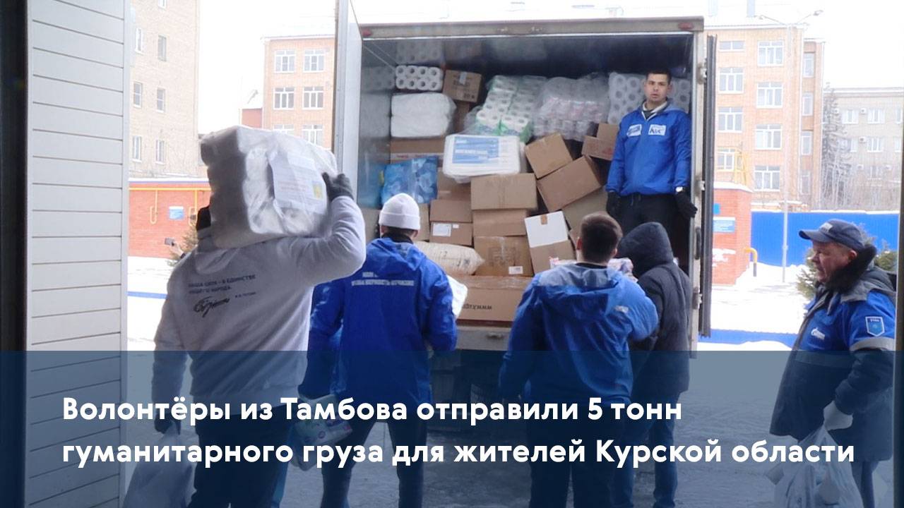 Волонтёры из Тамбова отправили 5 тонн гуманитарного груза для жителей Курской области