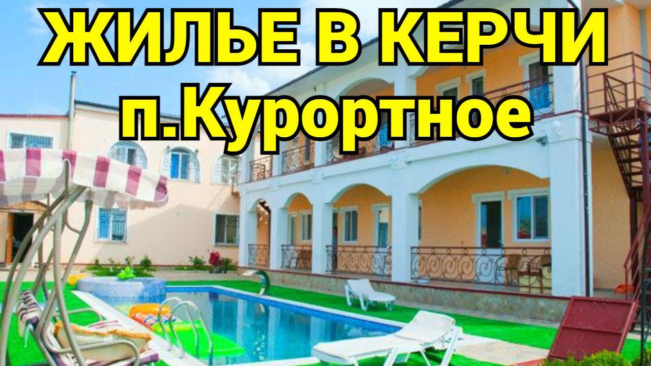 Курортное Керчь снять жилье Озеро Чокрак +7-988-341-46-34