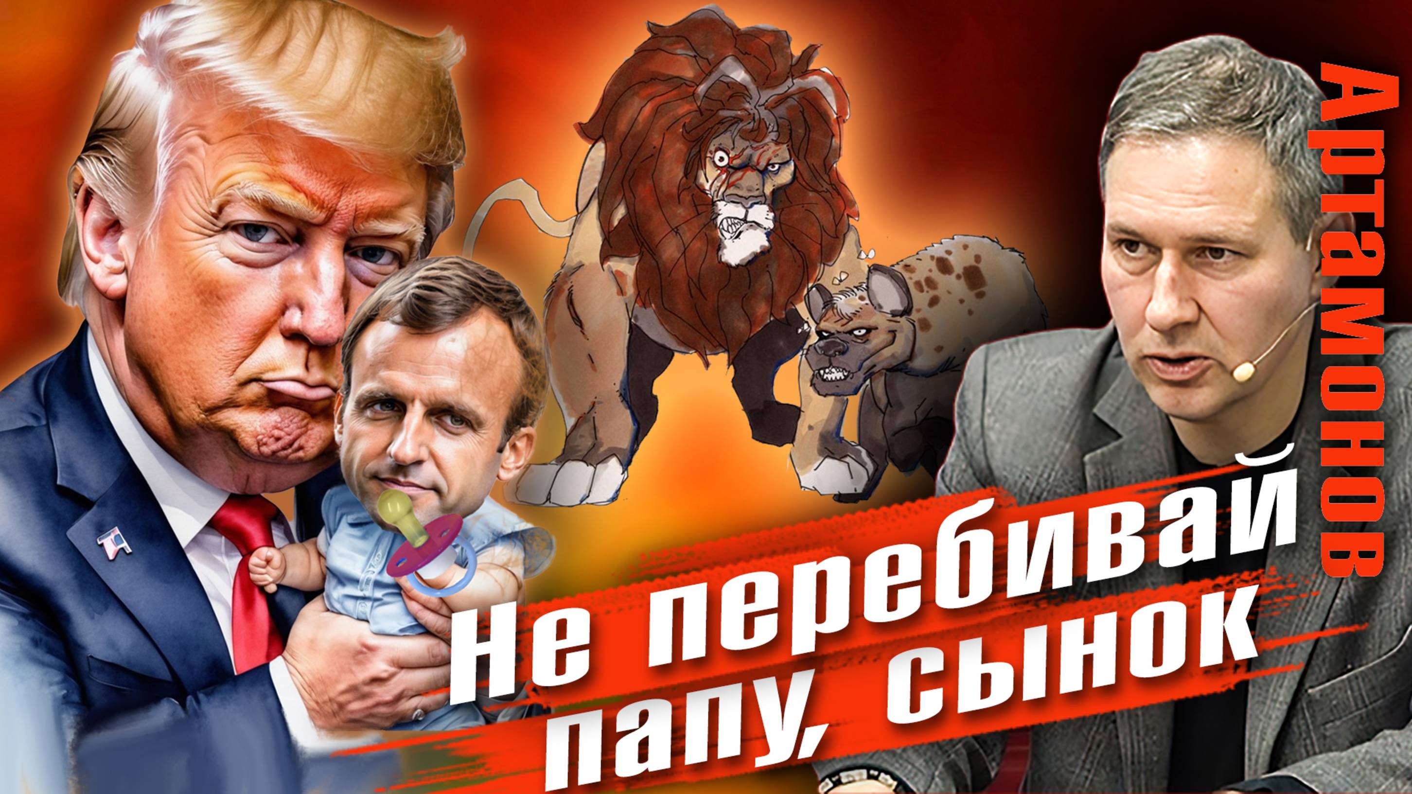 Александр Артамонов | Визит Макрона к Трампу. Поддержка Европой Украины. Противостоянии ЕС и США