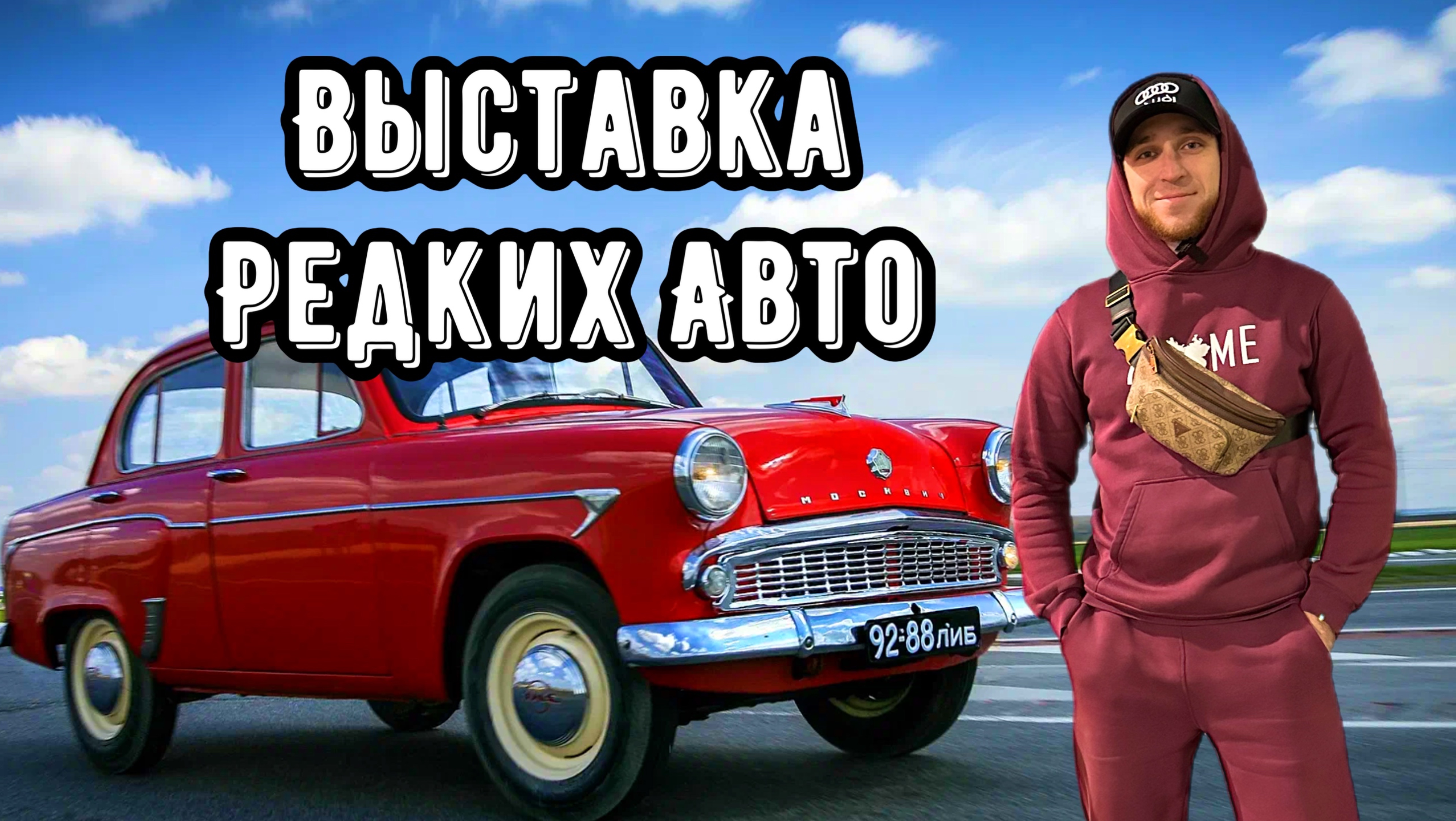 ВЫСТАВКА РЕДКИХ АВТО