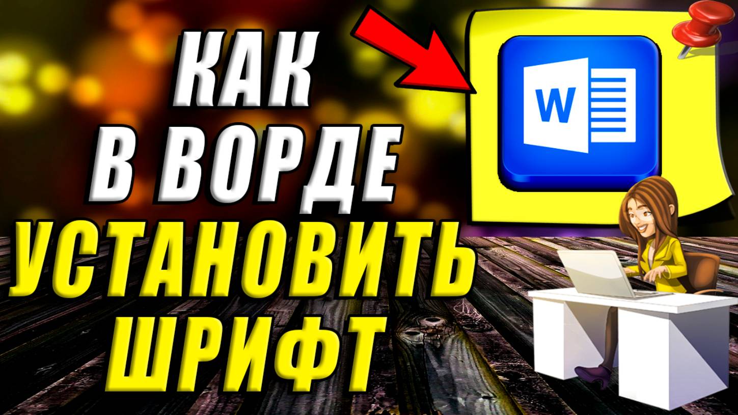 Как Установить Шрифт в Ворде