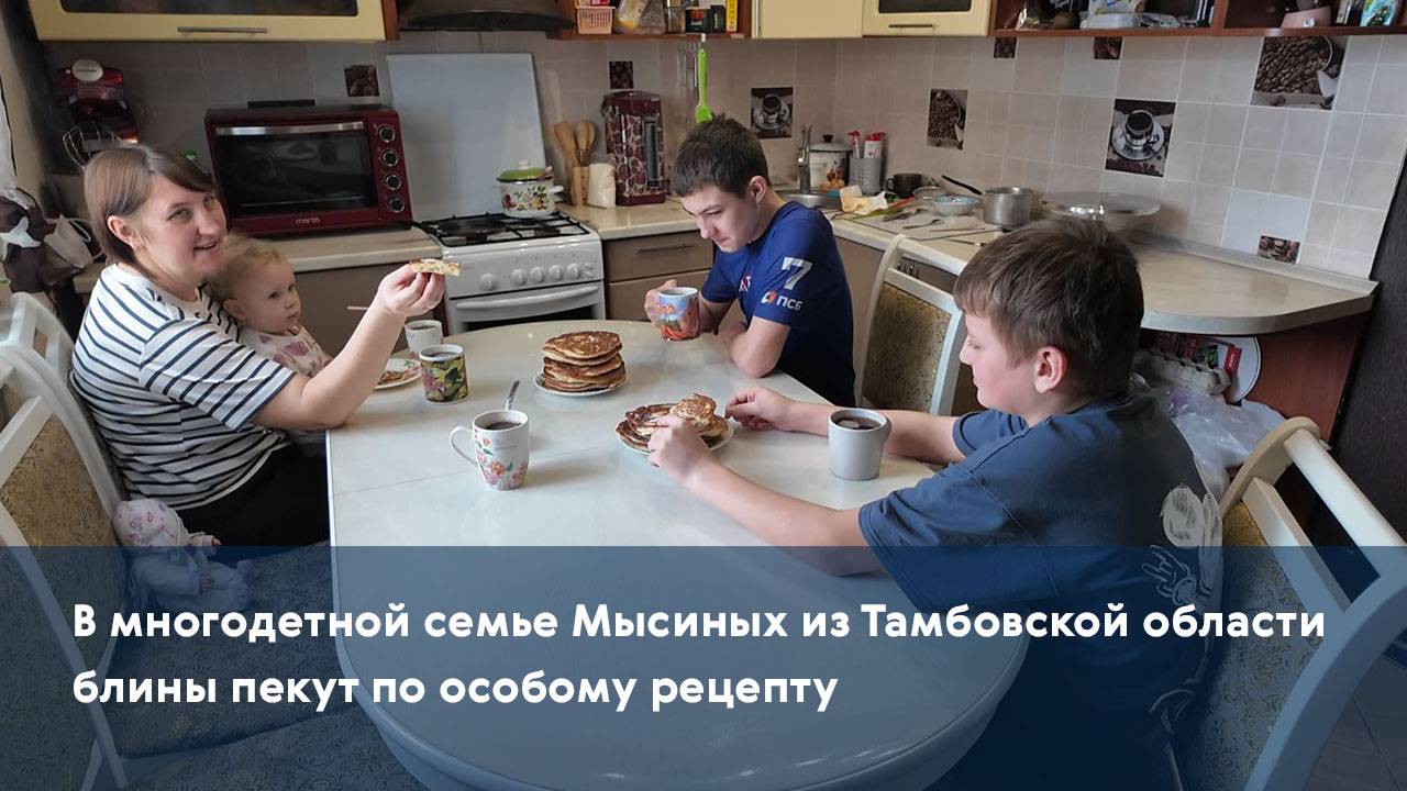 В многодетной семье Мысиных из Тамбовской области блины пекут по особому рецепту