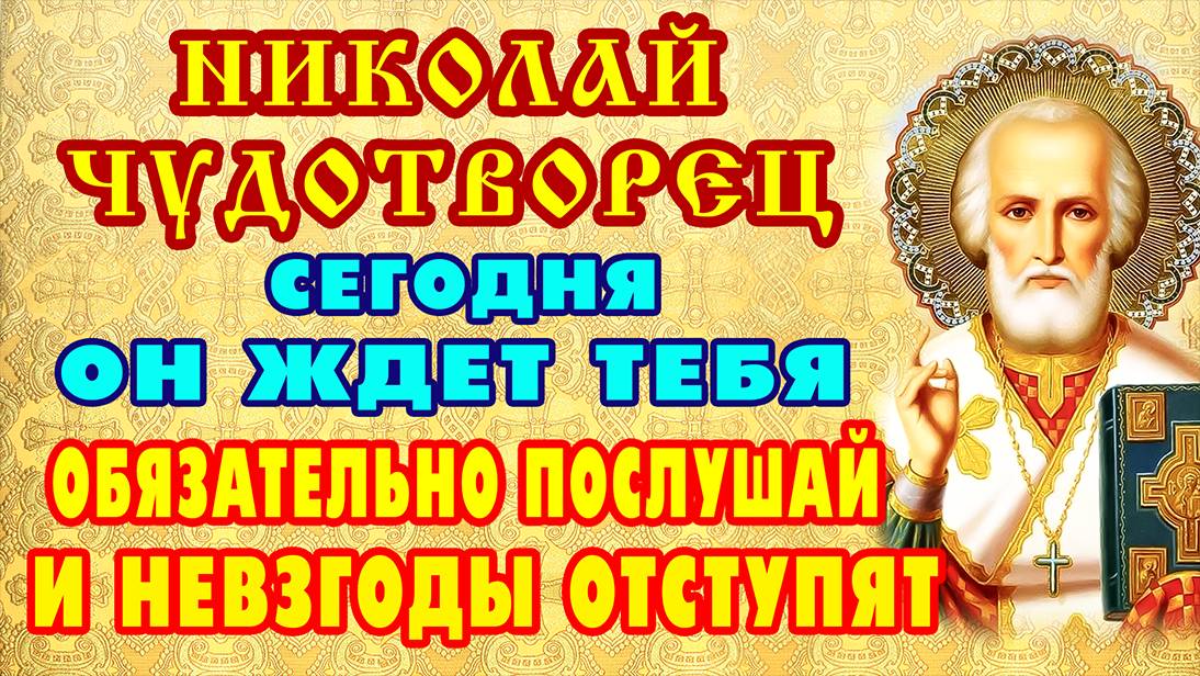 СВЯТОЙ НИКОЛАЙ ЧУДОТВОРЕЦ услышит и поможет! Молитва, которая преодолеет любые преграды. Православие