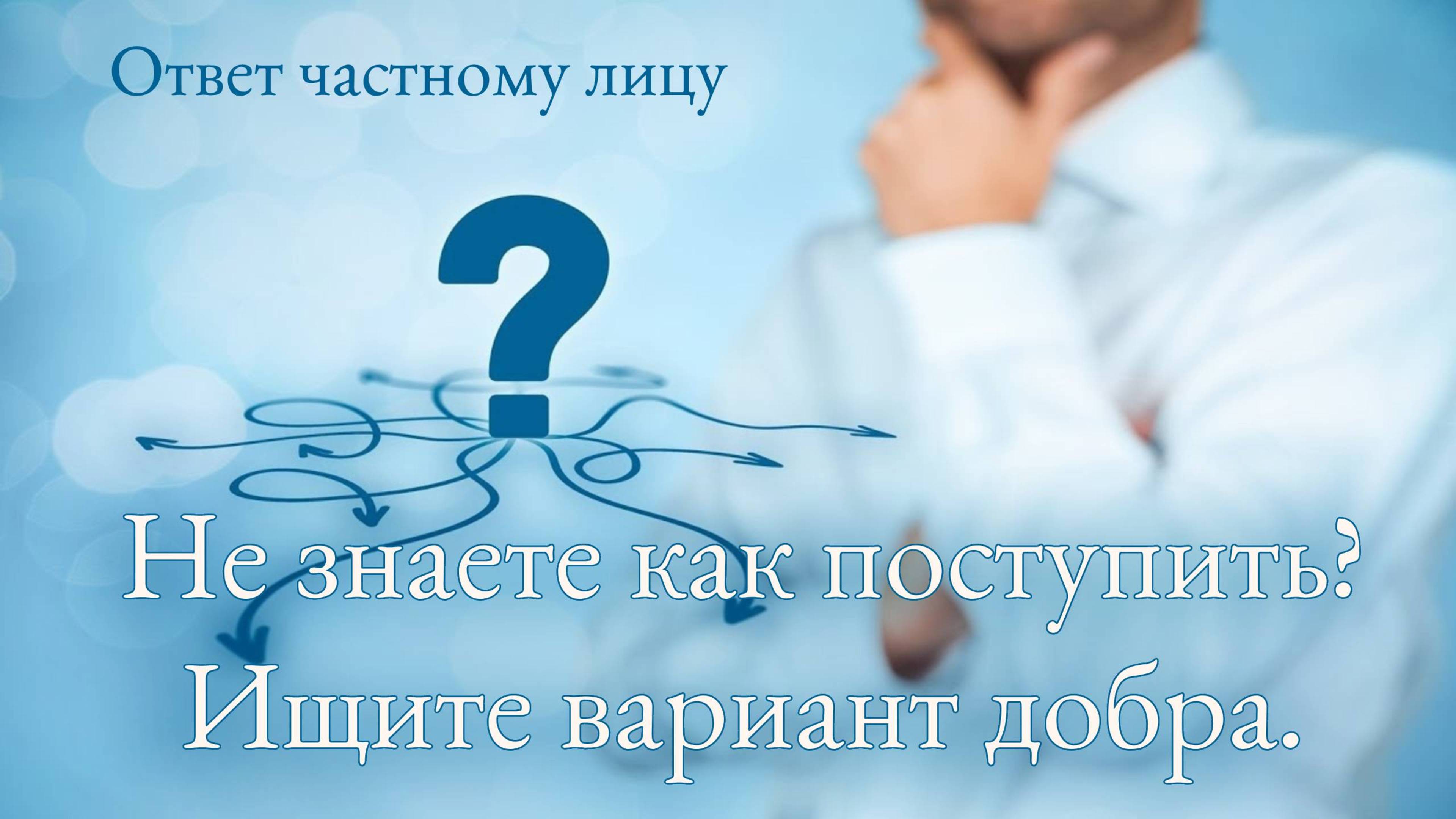 Не знаете как поступить? Ищите вариант добра