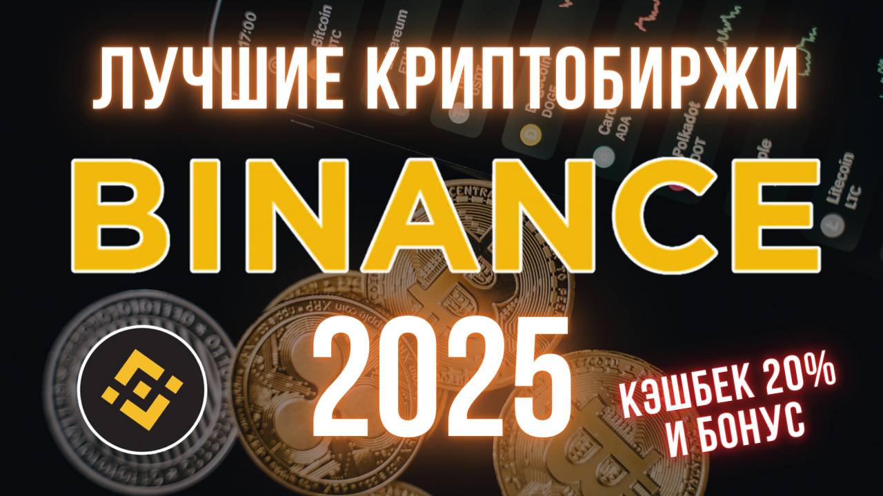 Топ криптобирж на 2025 | Binance | Реферальный код с кэшбеком 20% и бонусом