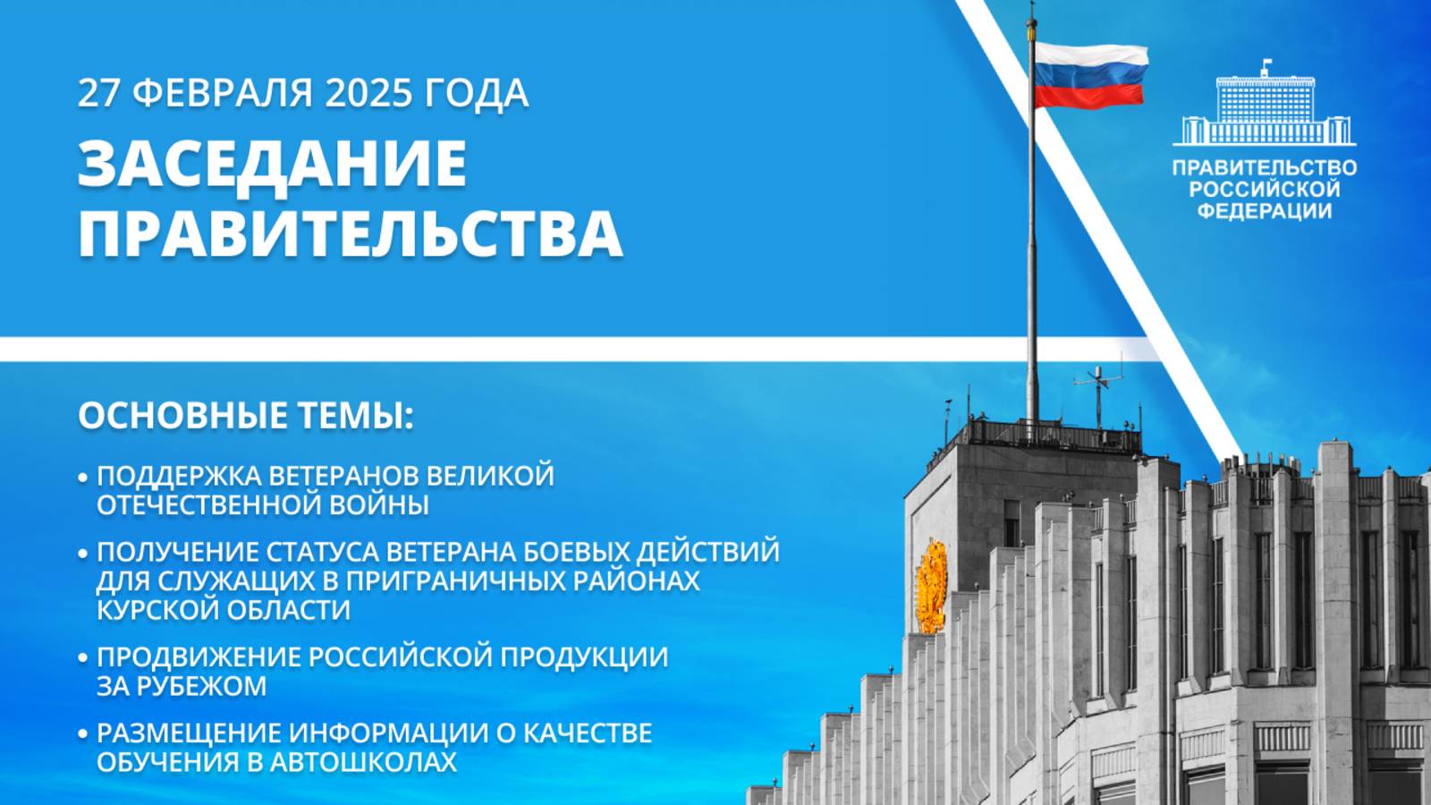 Заседание правительства 27 февраля 2025 года