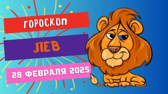 ♌ Гороскоп на сегодня 28 февраля 2025: Лев