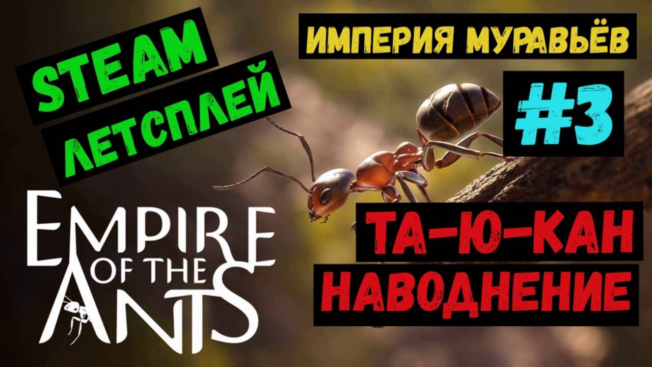 Та-ю-Кан. Наводнение / Empire of the Ants / Империя Муравьев / Steam ЛЕТСПЛЕЙ / GAMEPLAY / #3