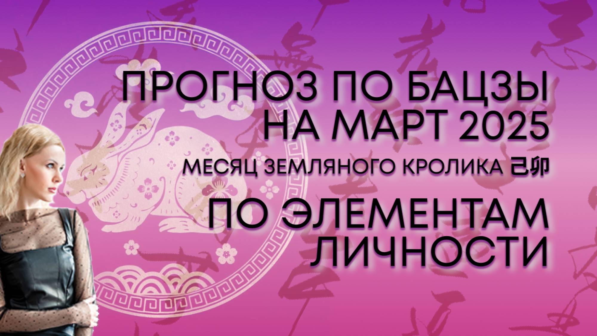 Прогноз на март для Элементов Личности
по восточной астрологии бацзы