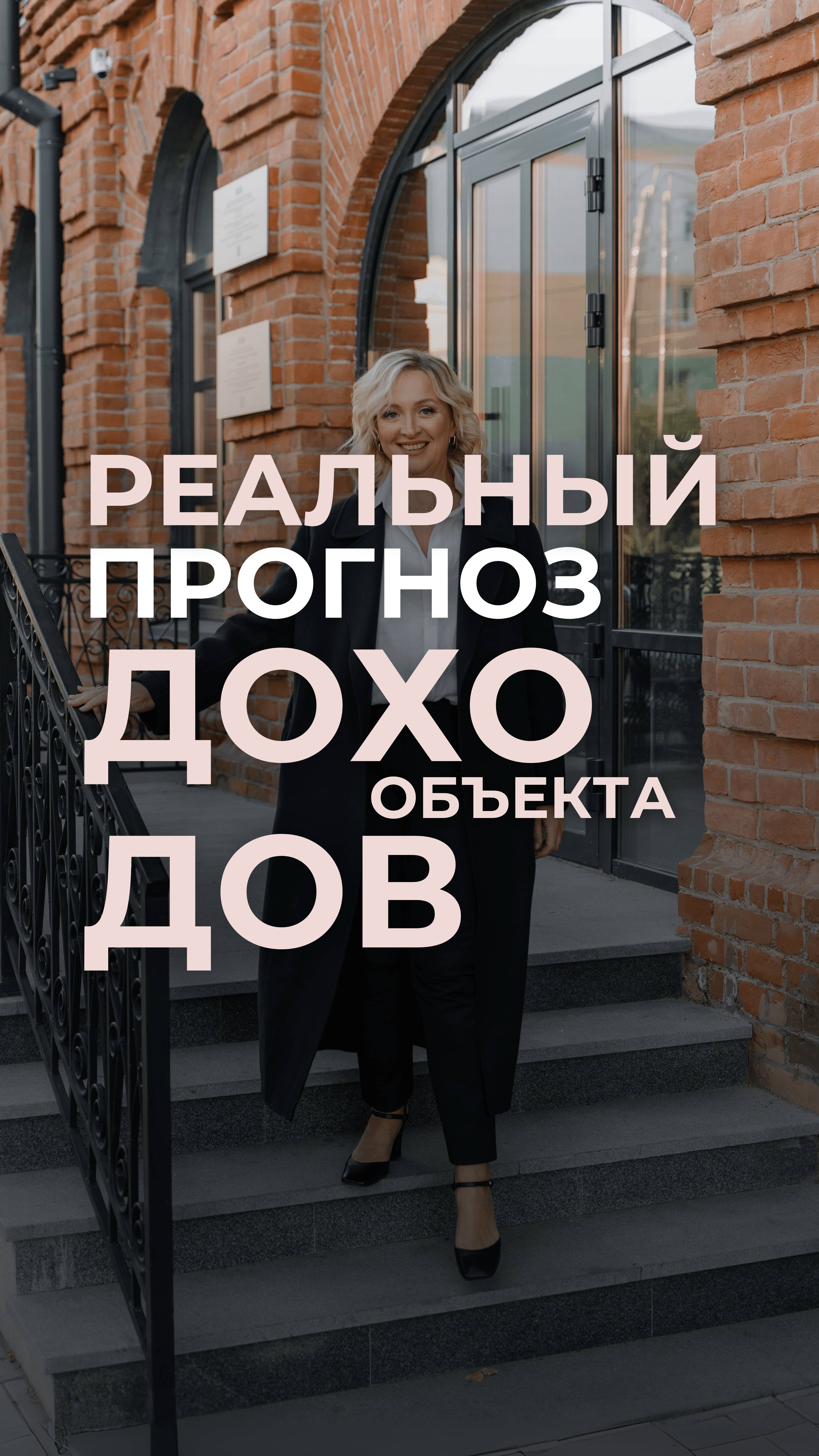 Реальный прогноз доходов объекта