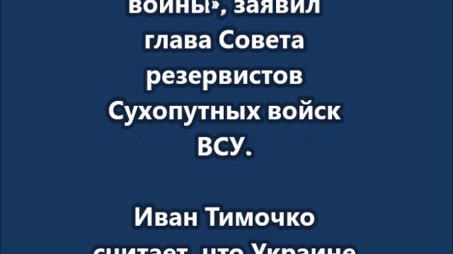 Иван Тимочко после перемирия Киев должен воспользоваться паузой подготовки к следующей фазе войны