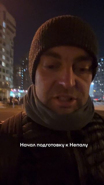 Начал подготовку к Непалу