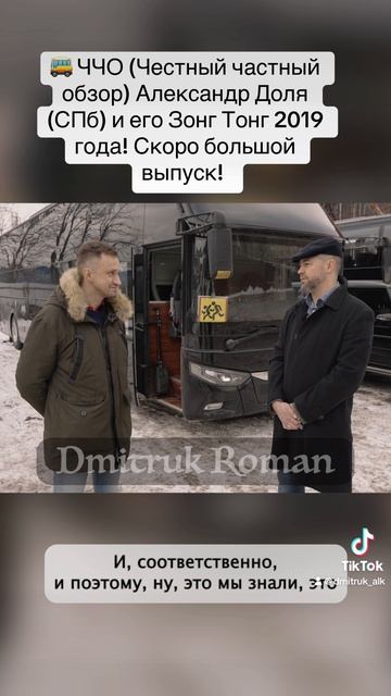 🚌 ЧЧО (Честный частный обзор) Александр Доля (СПб) и его Зонг Тонг 2019 года!Скоро большой выпуск!