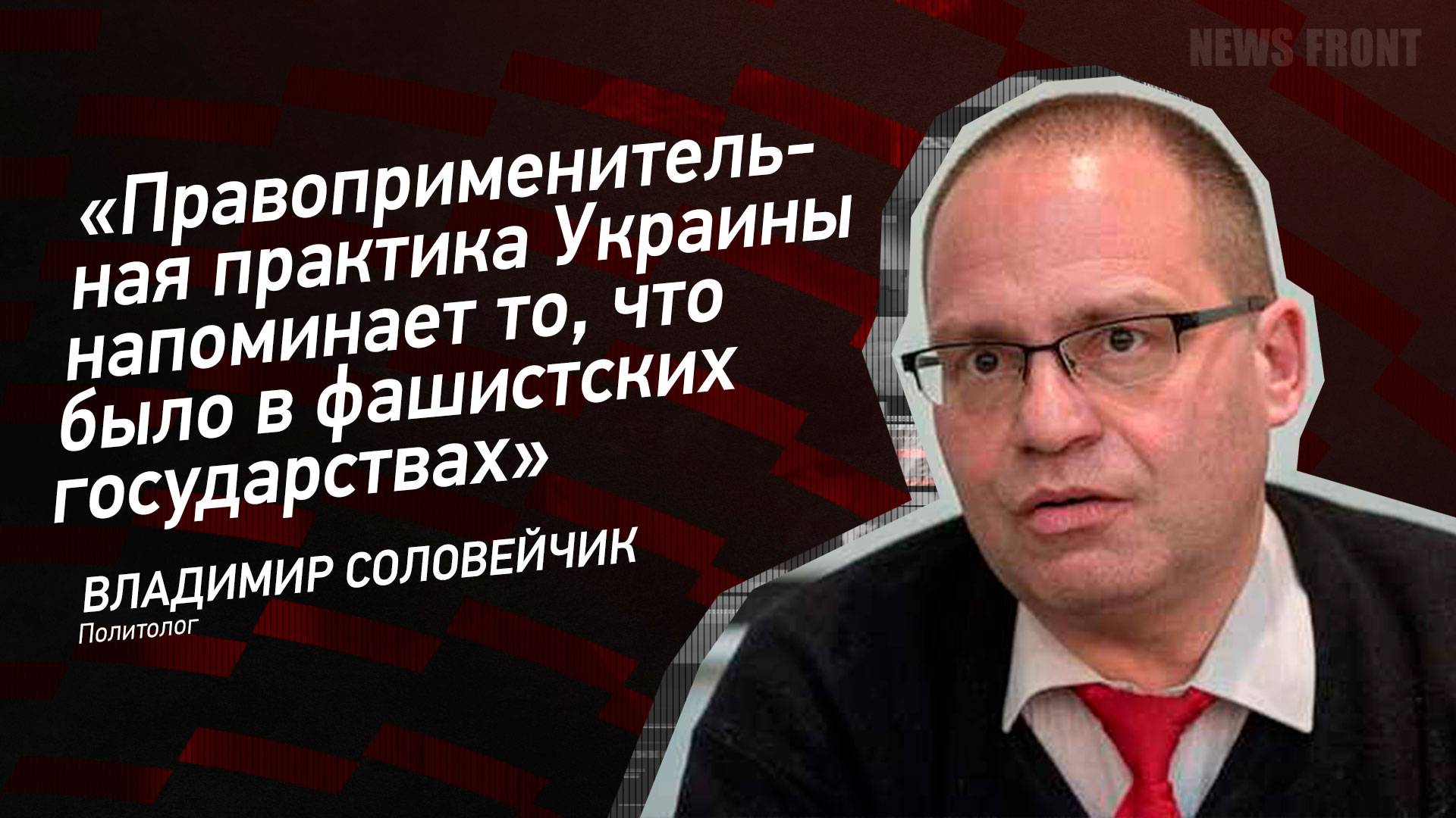 "Правоприменительная практика Украины напоминает то, что было в фашистских государствах"