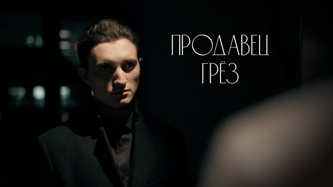 ПРОДАВЕЦ ГРЕЗ. Короткометражный фильм (Dream Dealer. Short film. Eng sub)