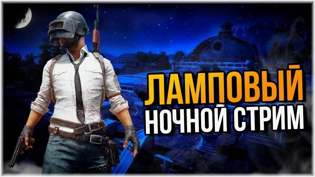 PUBG #pubg Ночной Стрим при поддержке сайта inidgame.ru