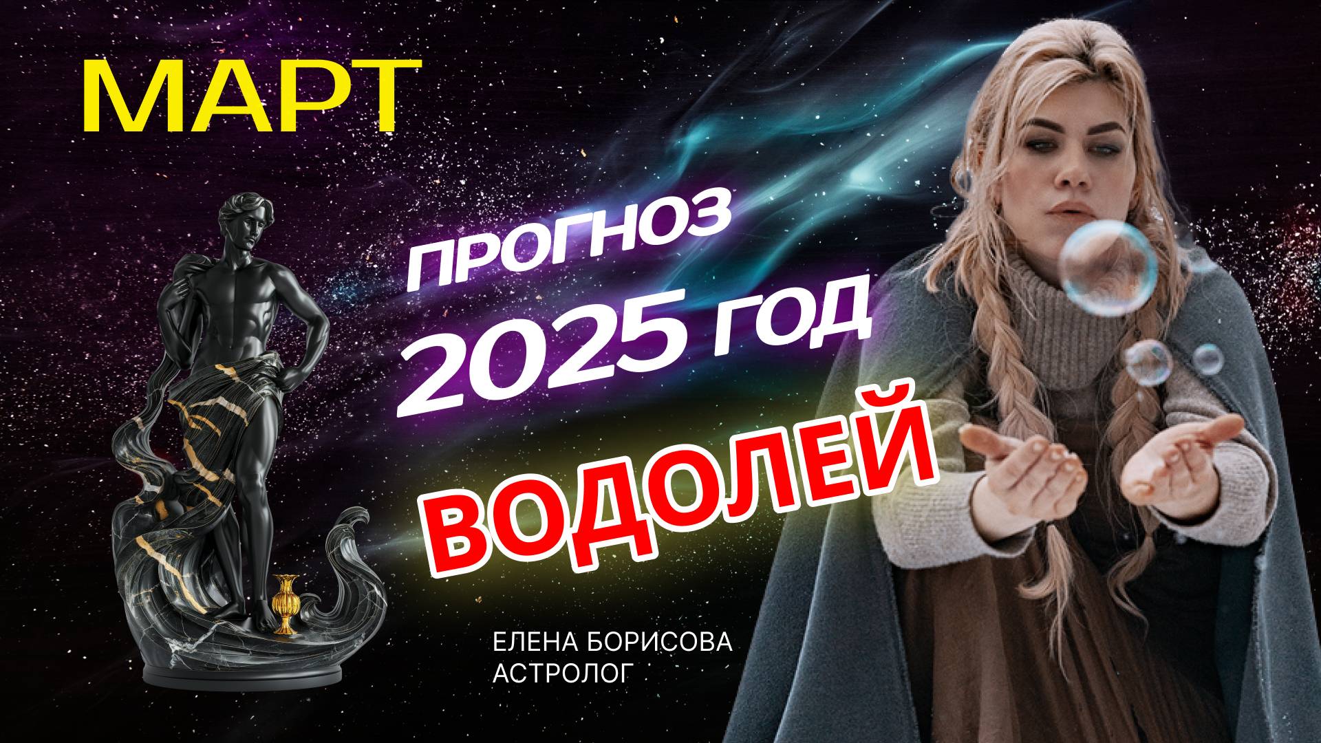 Водолей  Прогноз на МАРТ 2025