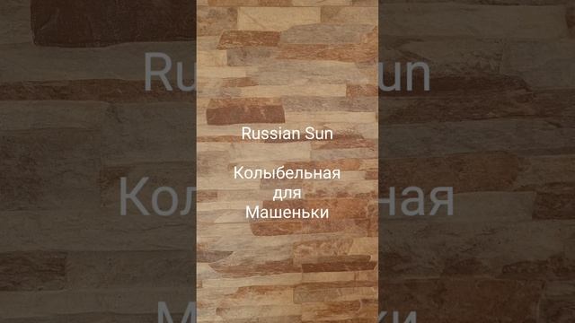 Russian Sun - Колыбельная для Машеньки