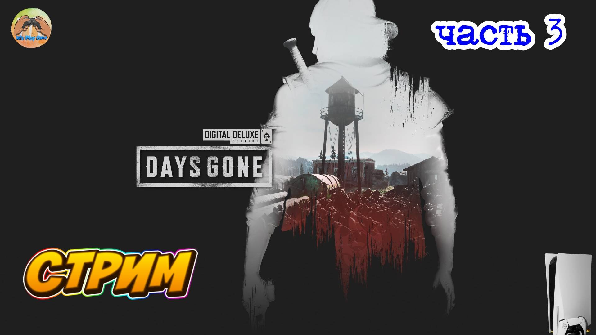 Days Gone -=- ЧАСТЬ 3