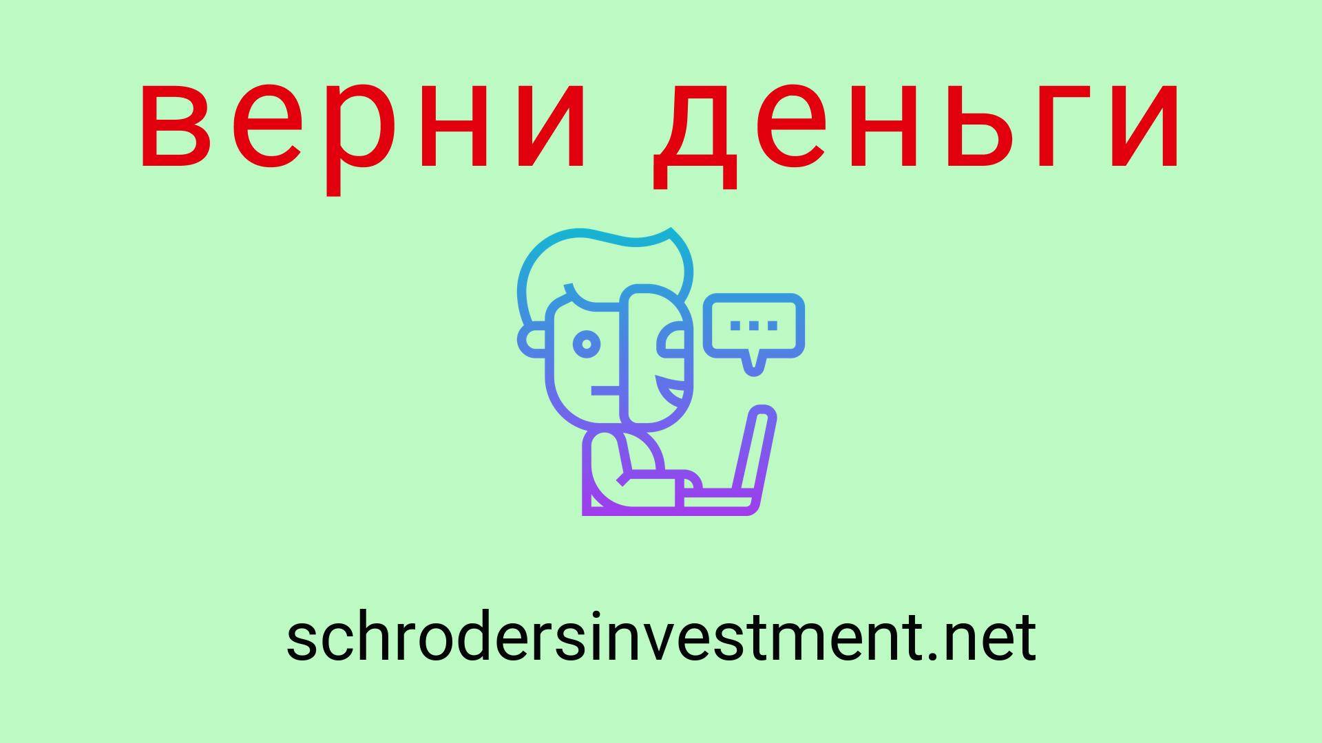 Schrodersinvestment - отзывы о компании. Вывод средств, как вернуть деньги.