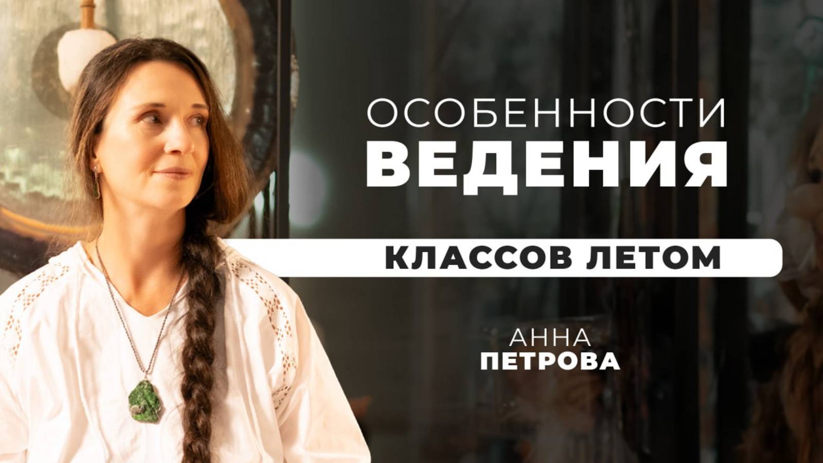 Особенности ВЕДЕНИЯ Классов ЛЕТОМ