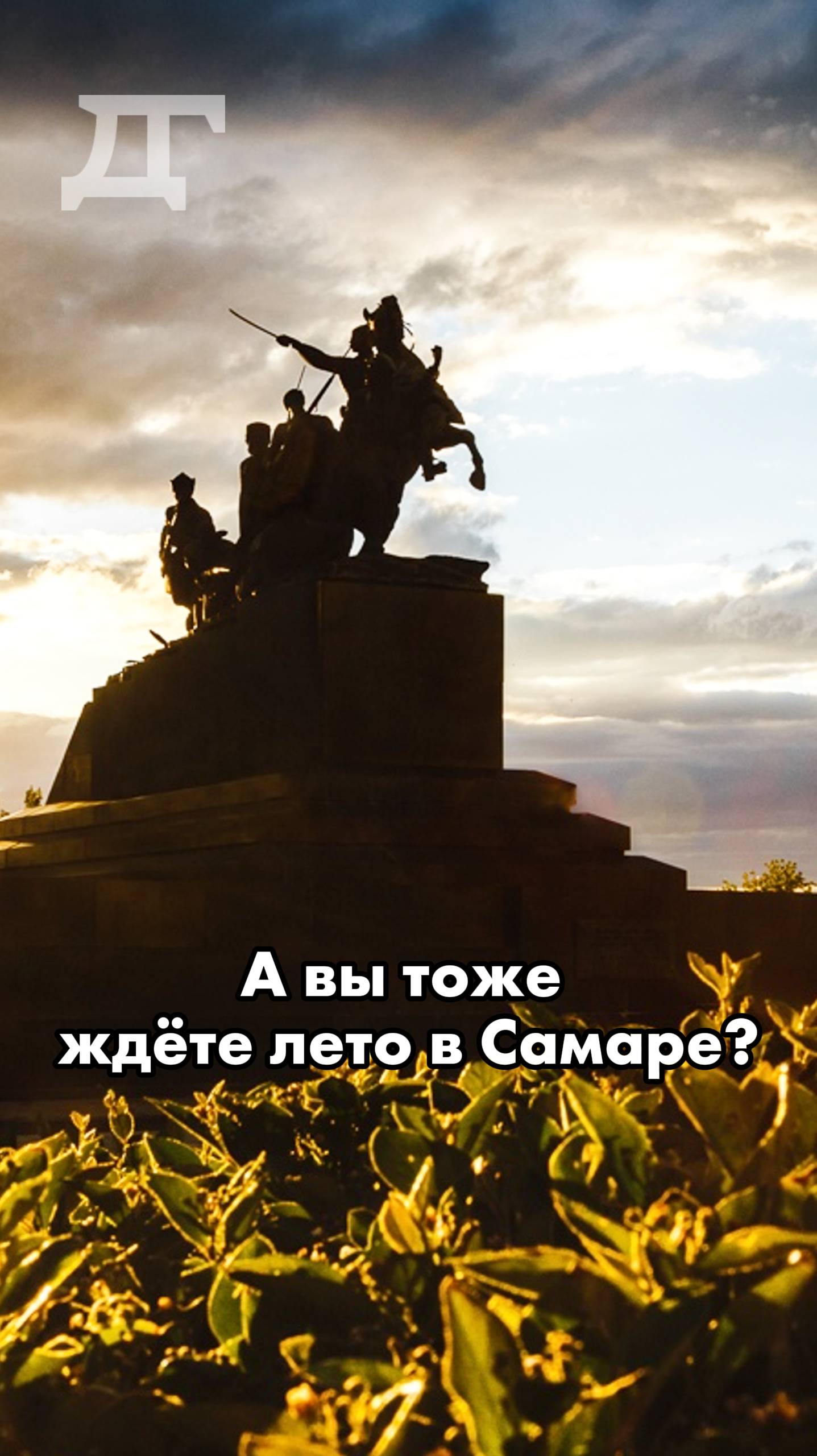 А вы тоже ждёте лето в Самаре?