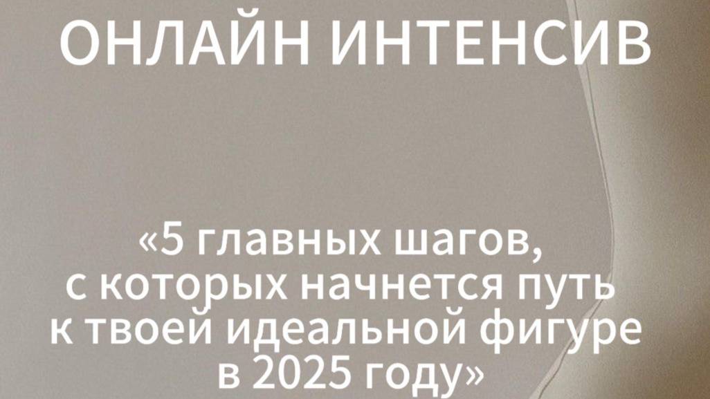 Онлайн-интенсив «5 главных шагов, с которых начнется путь к твоей идеальной фигуре в 2025 году»