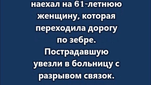 Александр Буйнов сбил пенсионерку